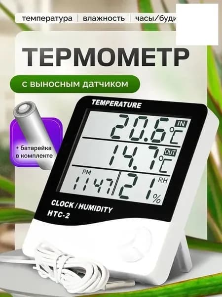 Цифровая метеостанция HTC 2 с выносным датчиком, гигрометром и часами