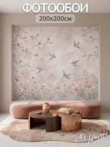 Фотообои 3d в спальню и для зала 200х200 Цветы и птицы