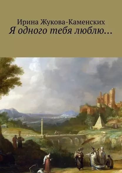 Я одного тебя люблю... Цикл стихов | Жукова-Каменских Ирина | Электронная книга