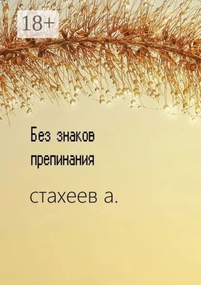 Без знаков препинания. Сборник стихотворений | Стахеев Алексей | Электронная книга