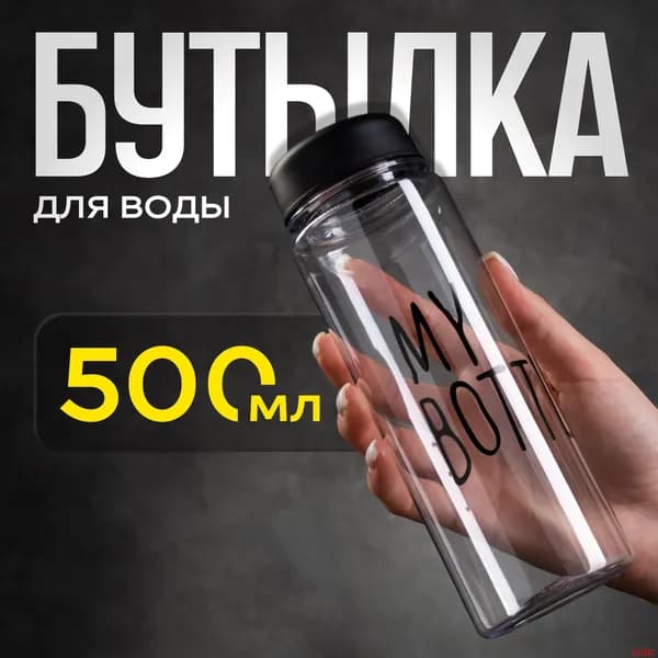 Спортивная бутылка, 500 мл