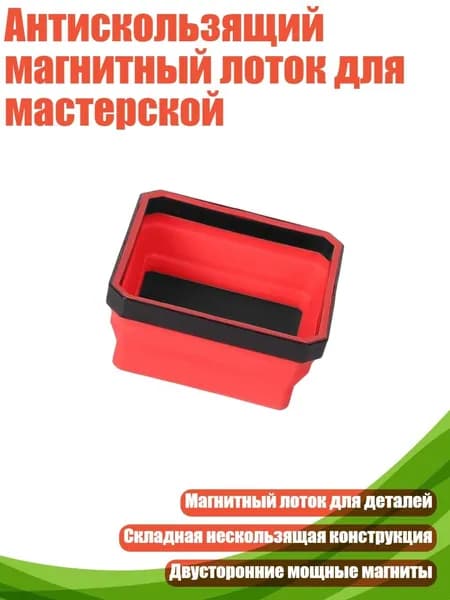 Антискользящий магнитный лоток для мастерской, 89169