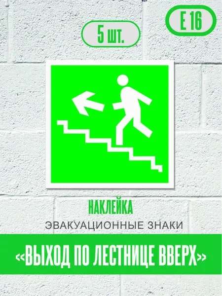 Наклейки Выход по лестнице вверх, знак Е 16 (ГОСТ) эвакуационные знаки и знаки медицинского и санитарного назначения, 15х15 см, 5 шт