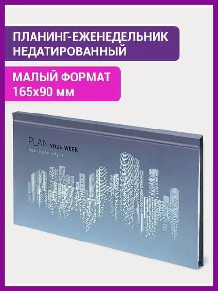 Планинг-еженедельник недатированный (165х90 мм) STAFF, твердая обложка, УФ-ЛАК, 64 л., "Metropolis"