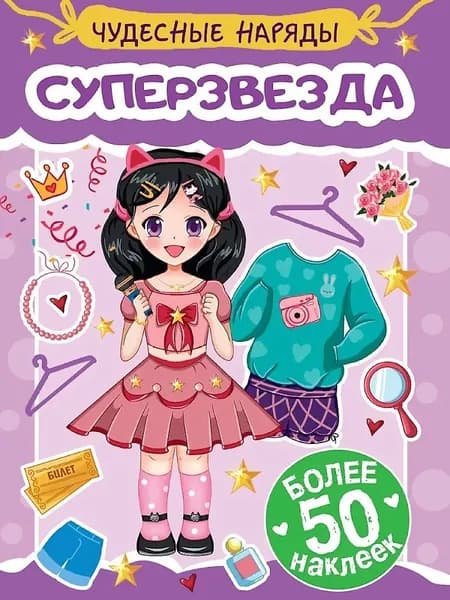 Чудесные наряды. Суперзвезда (более 50 наклеек)