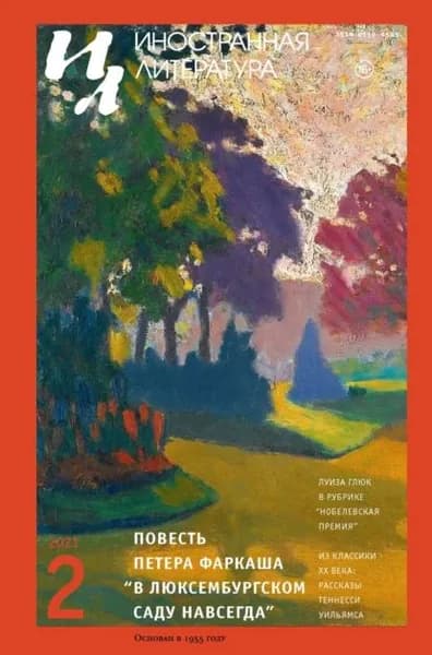 Иностранная литература No02/2021 | Электронная книга