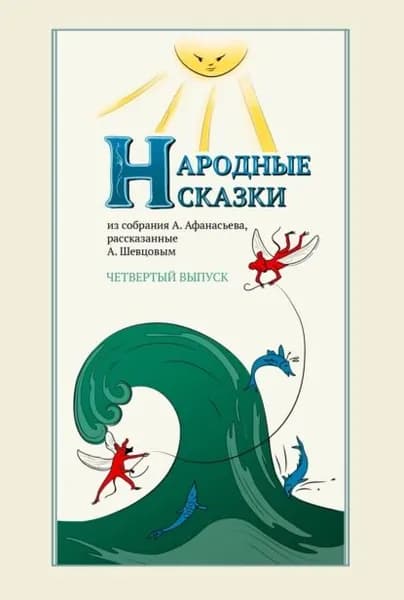 Народные сказки А. Афанасьева, рассказанные А. Шевцовым. Выпуск 4 | Афанасьев Александр Николаевич, Шевцов Александр Александрович | Электронная книга