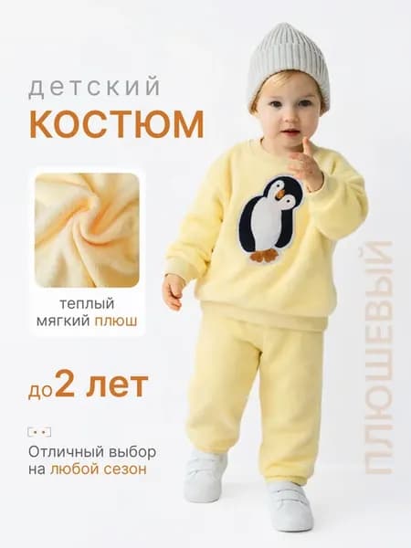 Мягкий флисовый костюм для детей 0–2 года