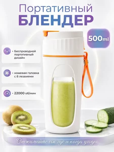 портативная соковыжималка бутылка
