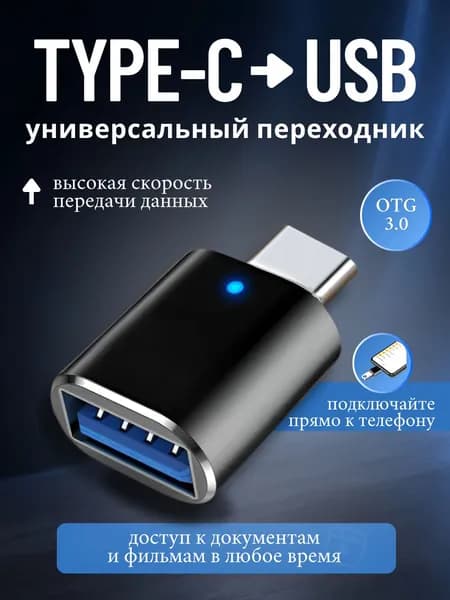 Переходник type c на usb, otg 3.0