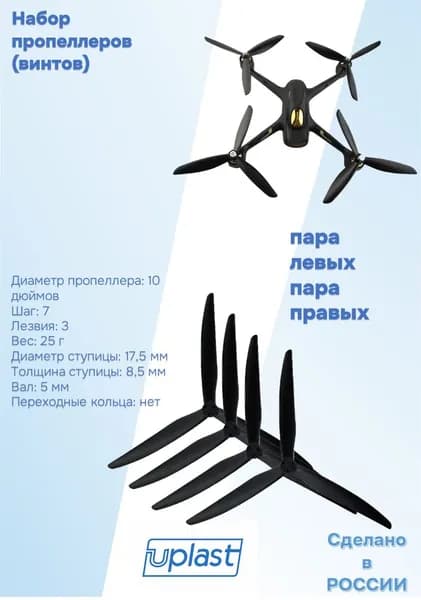 Пропеллер 1070-3 для квадрокоптера (FPV) 10" , трехлопастной, 4 штуки/ 2 пары .