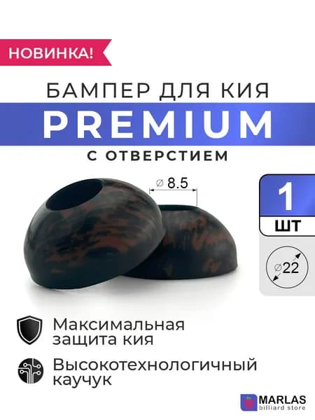 Бампер для кия Premium 22 мм с отверстием черно-коричневый, 1 шт
