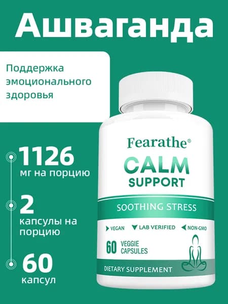 Добавки для поддержания спокойствия и эмоционального благополучия. 60/120 капсул.