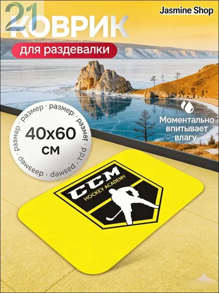 Коврик хоккейный для переобувания