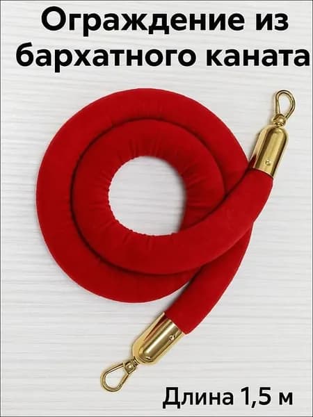 Канат оградительный, канат бархатный красный 1,5 м, комплект 1 шт - велюровое ограждение для мероприятий