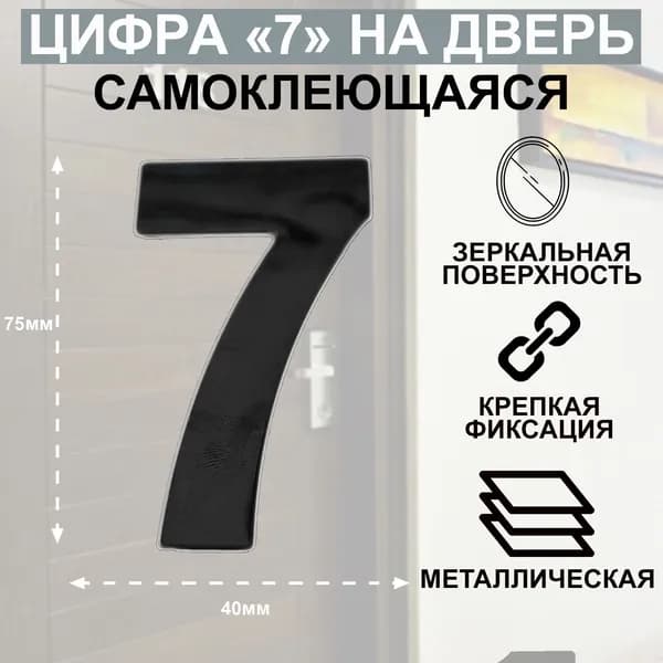 Дверная цифра "7" металл, на клеевой основе Цвет: Графит