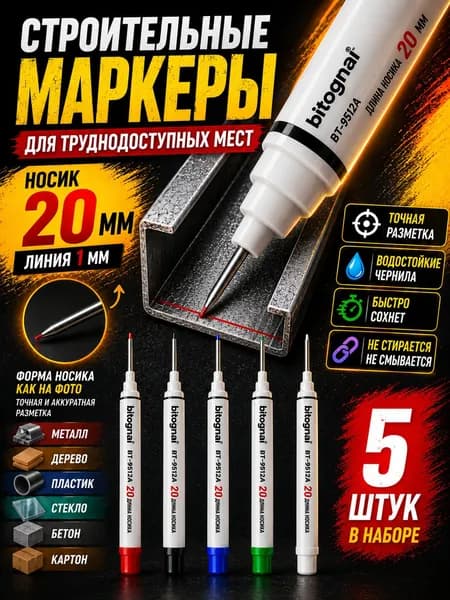 Маркеры строительные тонкие 5шт для разметки по металлу, дереву, стеклу