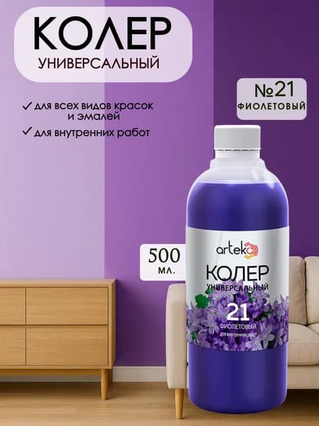 Колер универсальный для краски Фиолетовый 500мл