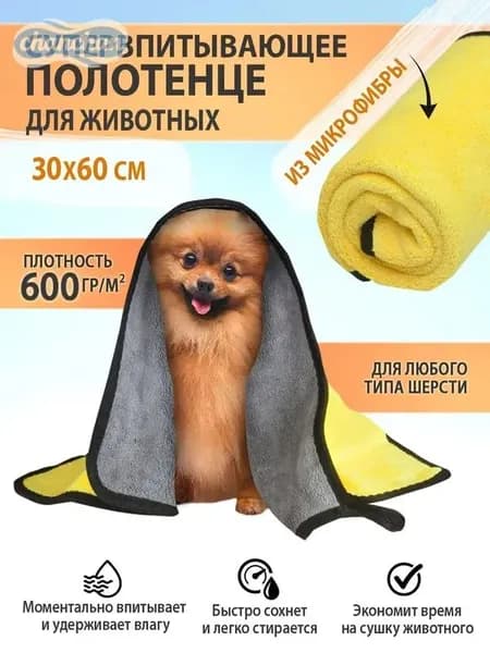 Полотенце для животных, собак и кошек из микрофибры супервпитывающее 60x30