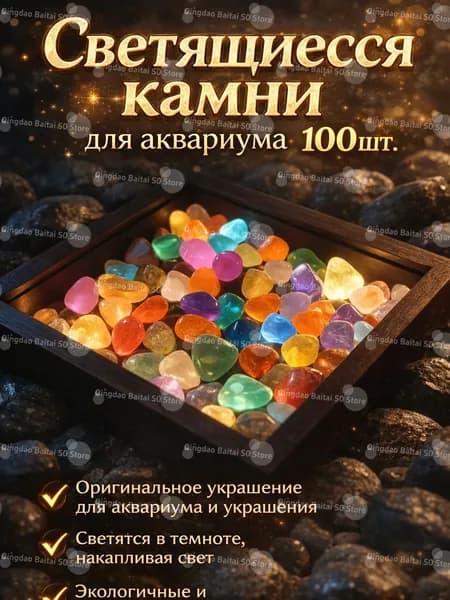 Светящиеся камни для аквариума, 100 шт декоративные светящиеся камушки для воды, яркое украшение и атмосфера подводного мира