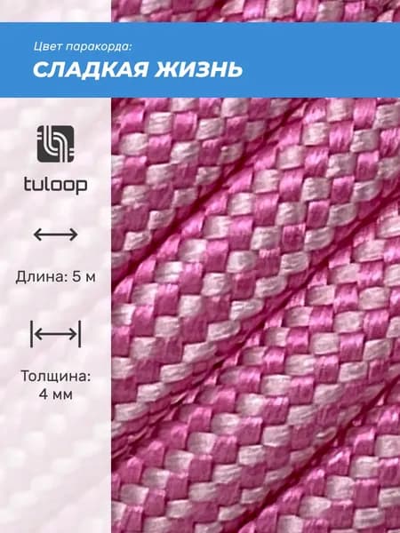 Паракорд 550 4 мм tuloop Сладкая жизнь