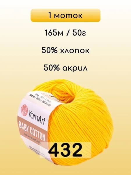 Пряжа YarnArt Baby Cotton, 1 моток, 432 ЖЕЛТОК