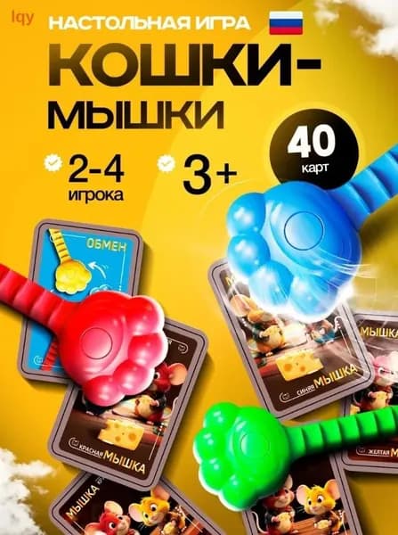 Настольная игра кооперативная, кошки-мышки, для детей и взрослых