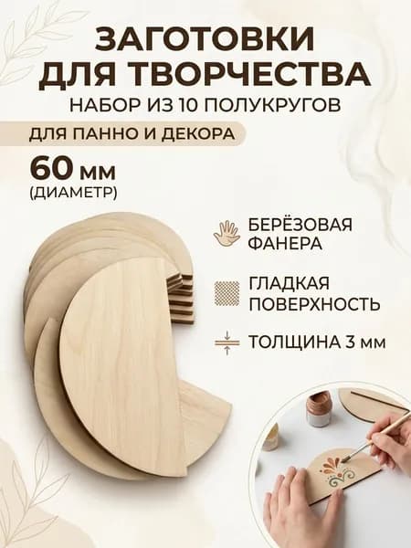 заготовка половинка КРУГА R-30 мм из дерева 10шт