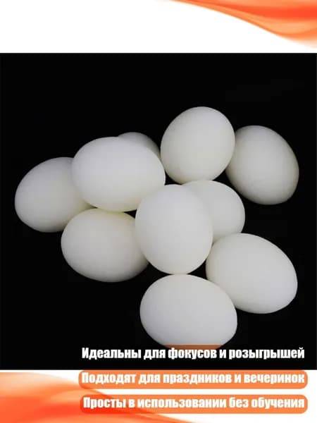 Искусственные яйца-губки для розыгрышей, Белый