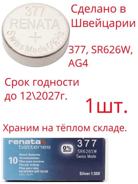 Батарейка для часов Renata посеребренная 377 (SR626SW, AG4,376, SR66, SR626), 1шт