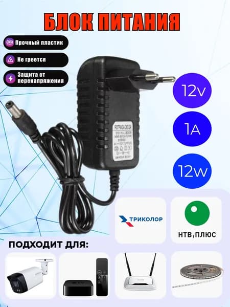 Блок питания 12V 1A универсальный адаптер для вай фай роутера, видеонаблюдения, ТВ приставок, LED-лент, камер, TP-Link, Ростелеком