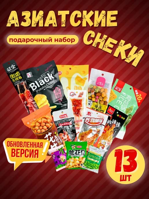 Азиатские снеки и чипсы в подарочном наборе!