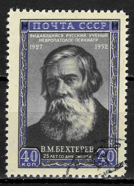 Почтовая марка 1952 СССР №1714, В.Бехтерев - Марка п/c, СТО