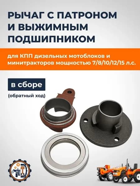 Рычаг выжимного подшипника в сборе (обратный ход)