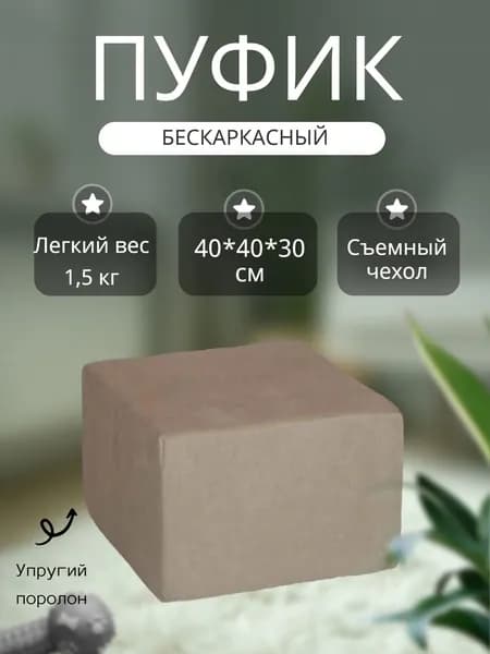 Пуфик для прихожей, для туалетного столика, для спальни бескаркасный 40*40*30 см, велюр, поролон