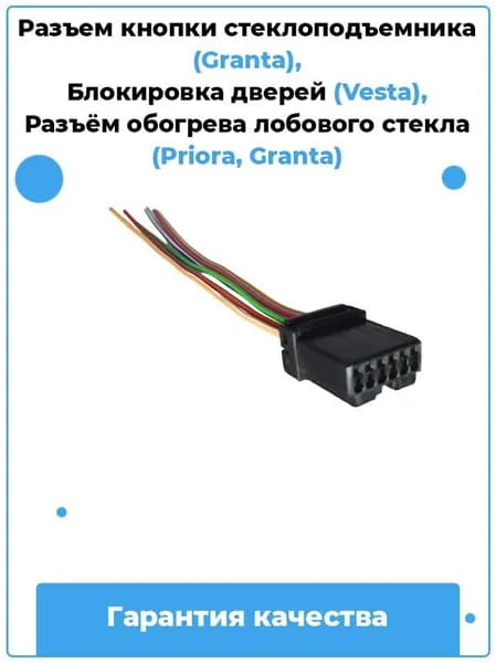 Разъем кнопки стеклоподъемника (Granta), Блокировка дверей (Vesta), Разъём обогрева лобового стекла (Priora, Granta) / Артикул A30