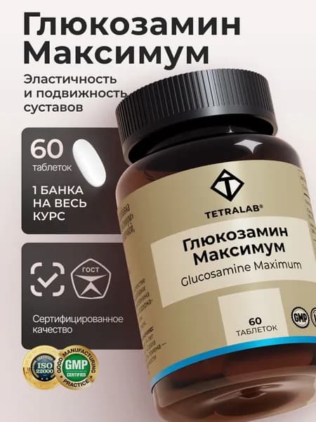 Глюкозамин + МСМ TETRALAB / Глюкозамин для суставов и связок комплекс / 60 таблеток