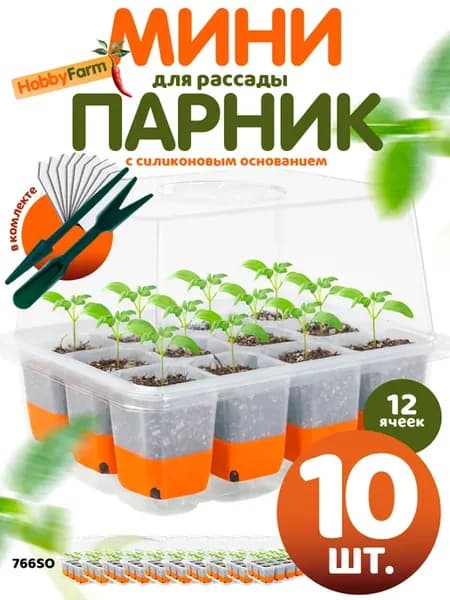 Мини парник для рассады с крышкой, основание силикон, 10 шт