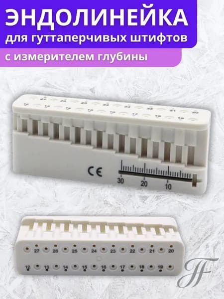 Стоматологическая эндолинейка с измерителем глубины