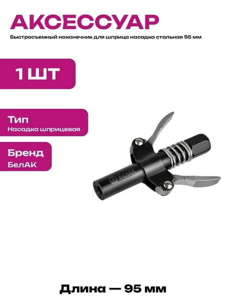 БелАК наконечник для смазочного шприца быстросъемная насадка для тавотниц автомобильная смазка ремонт техники 1 шт