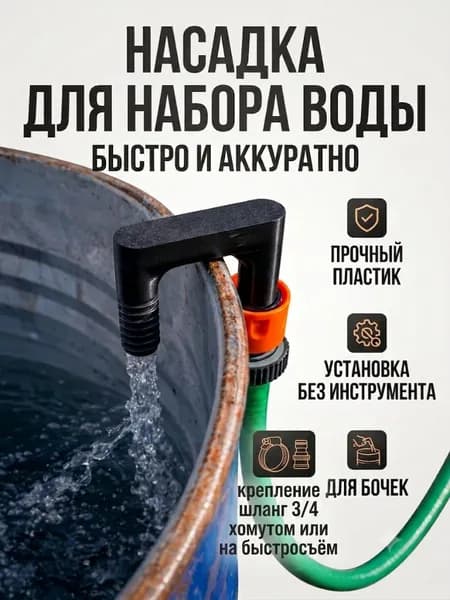 Насадка для набора воды в бочку для садового шланга на быстросъёме 3/4.