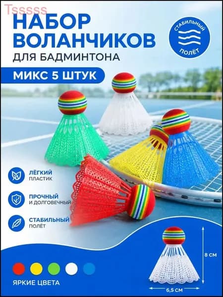 Воланы 5 шт