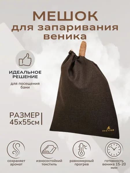 МЕШОК для запаривания веника в баню ХЁГГ, запарник для сауны 45х55 см, подарок банщику
