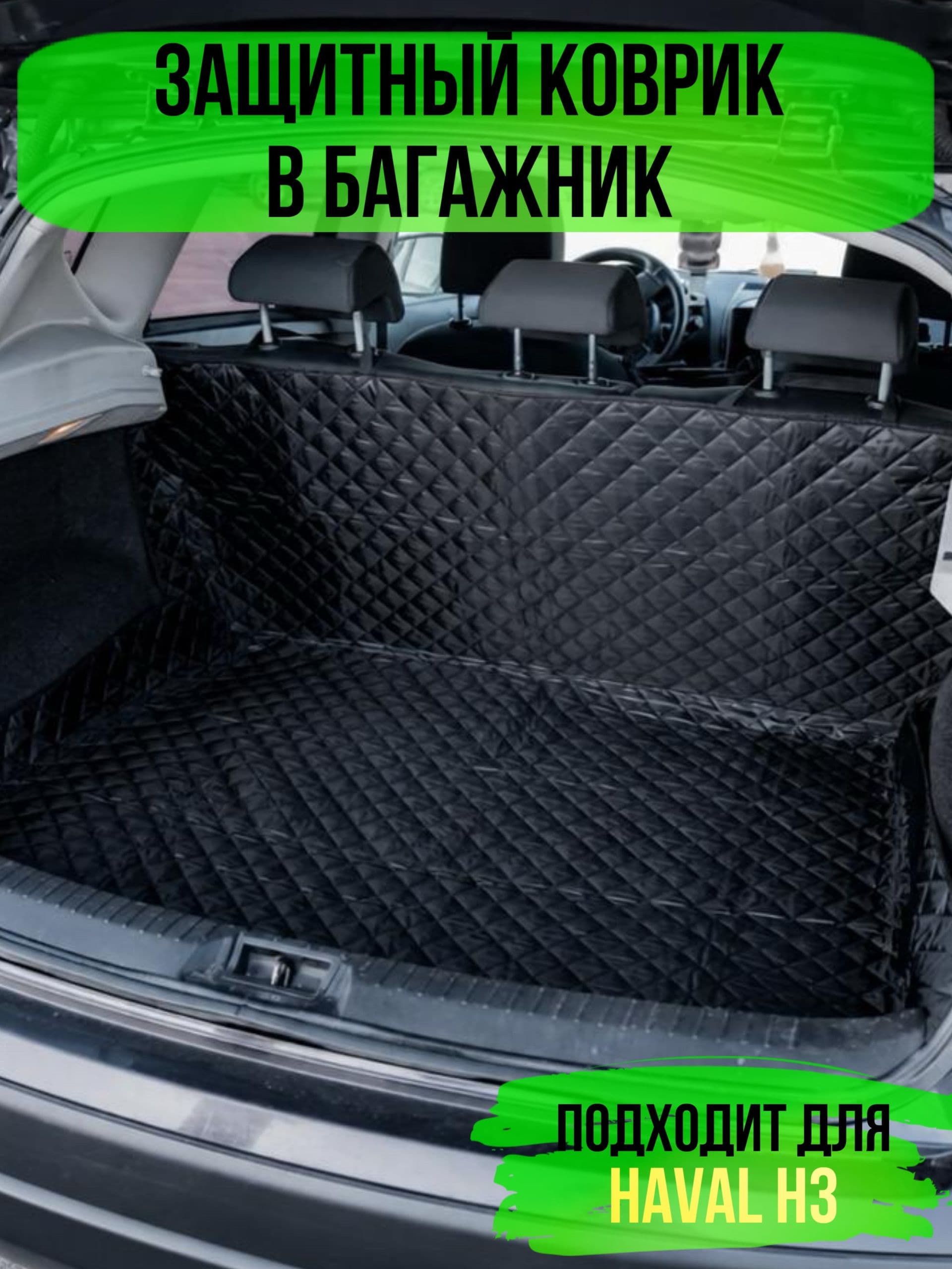Коврик в багажник HAVAL H3(Хавал Эйч 3) / накидка в багажник автомобиля универсальная