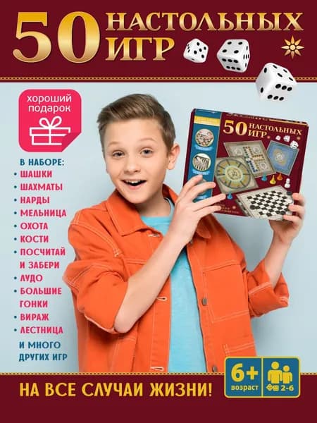 Набор настольных игр для детей и взрослых "50 игр для всей семьи" (подарок для мальчика, шашки, шахматы, ходилка) Десятое королевство