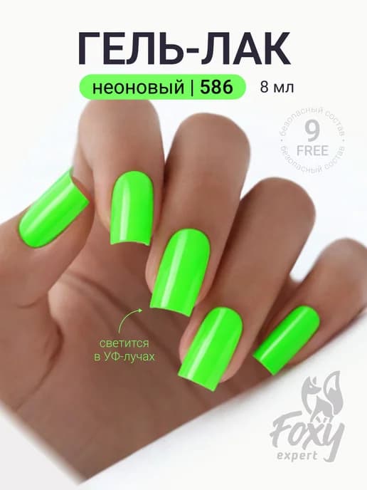 Гель лак Зеленый Неоновый №586