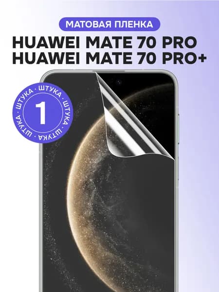 Гидрогелевая пленка для Huawei Mate 70 Pro, Pro+ / Матовая защитная пленка на Хуавей Мейт 70 Про, Про Плюс
