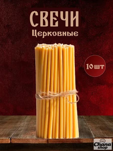 Свечи церковные, 10 шт