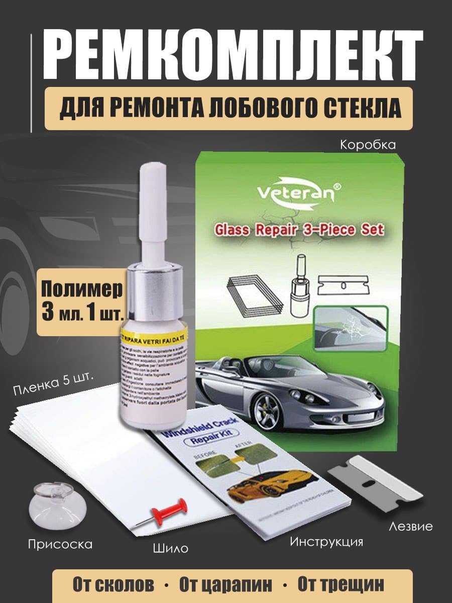 Клей автомобильный, жидкое стекло. Набор для ремонта лобового стекла авто от трещин