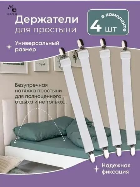 Держатель простыни